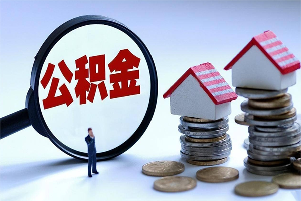 汉川公积金自己怎么取（怎么自己取公积金的钱）