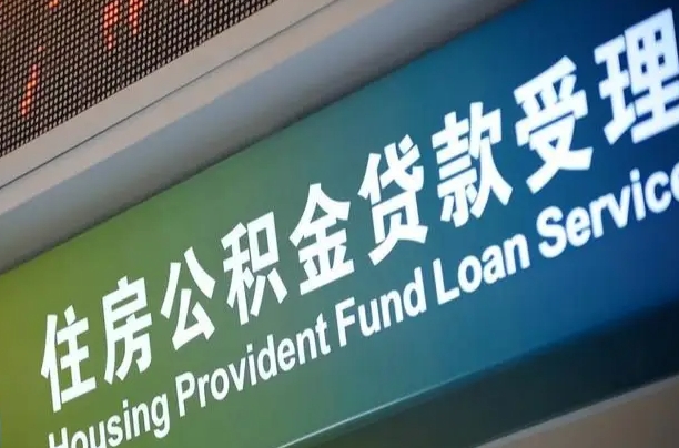 汉川代缴的公积金怎么能取出来（代缴的公积金可以用来贷款吗）